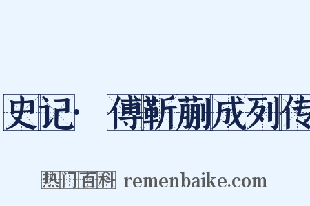 史记·傅靳蒯成列传是什么意思的图片